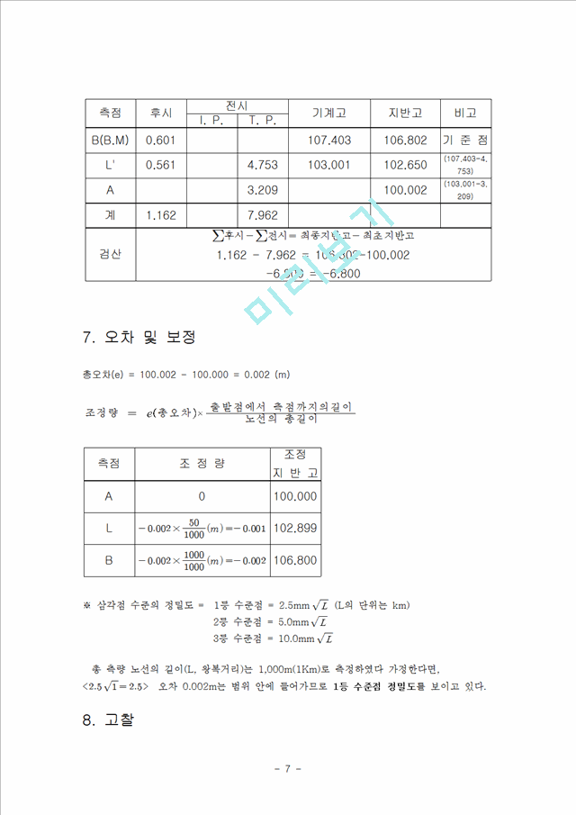 [공학]수준측량 보고서.hwp